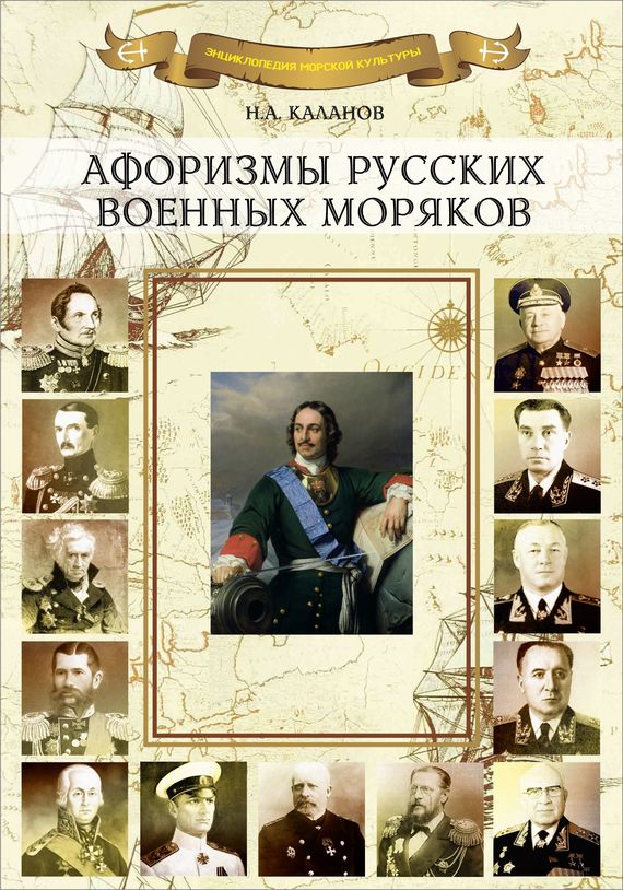 Афоризмы русских военных моряков - Николай Александрович Каланов