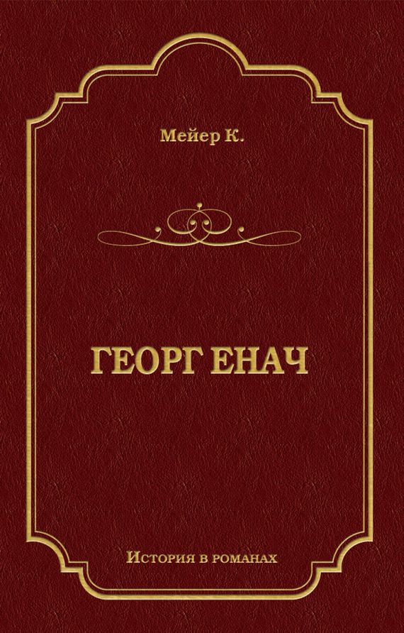 Георг Енач - Конрад Фердинанд Мейер