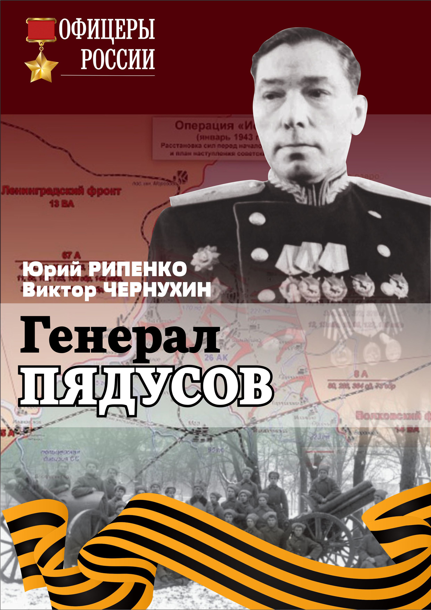 Генерал Пядусов - Юрий Борисович Рипенко