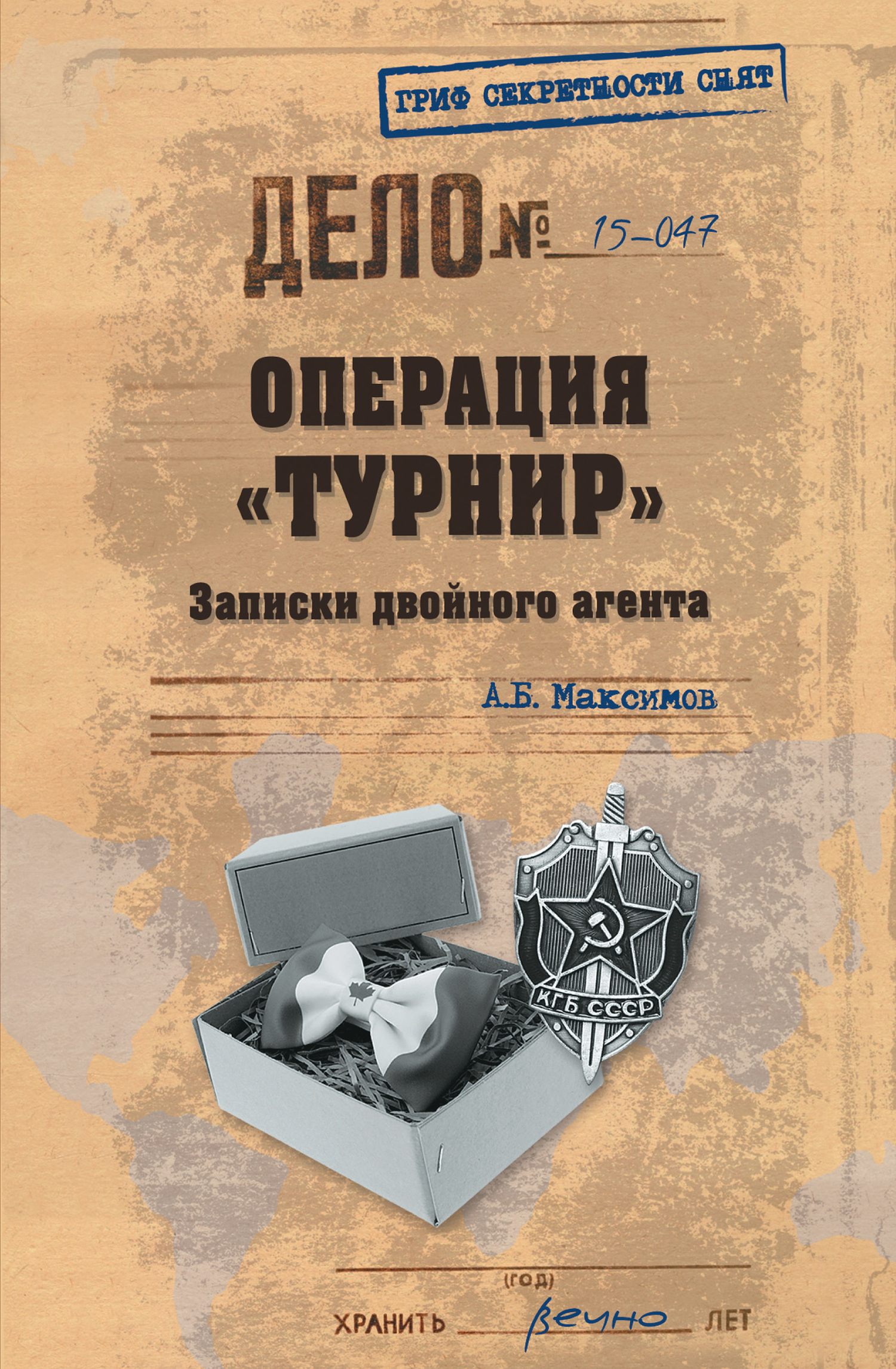 Операция «Турнир». Записки двойного агента - Анатолий Борисович Максимов