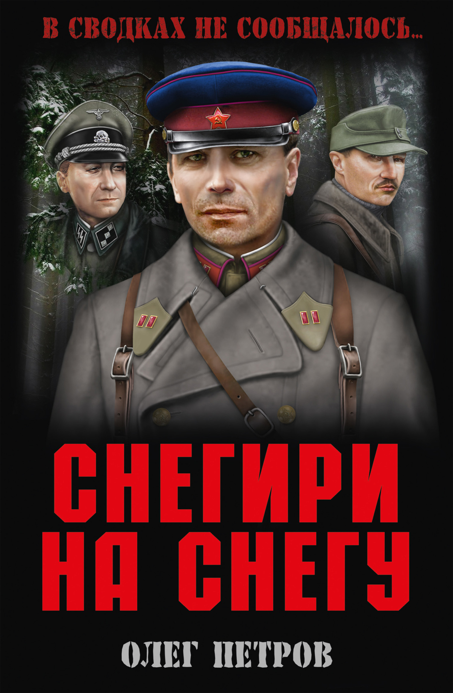 Снегири на снегу (сборник) - Олег Георгиевич Петров
