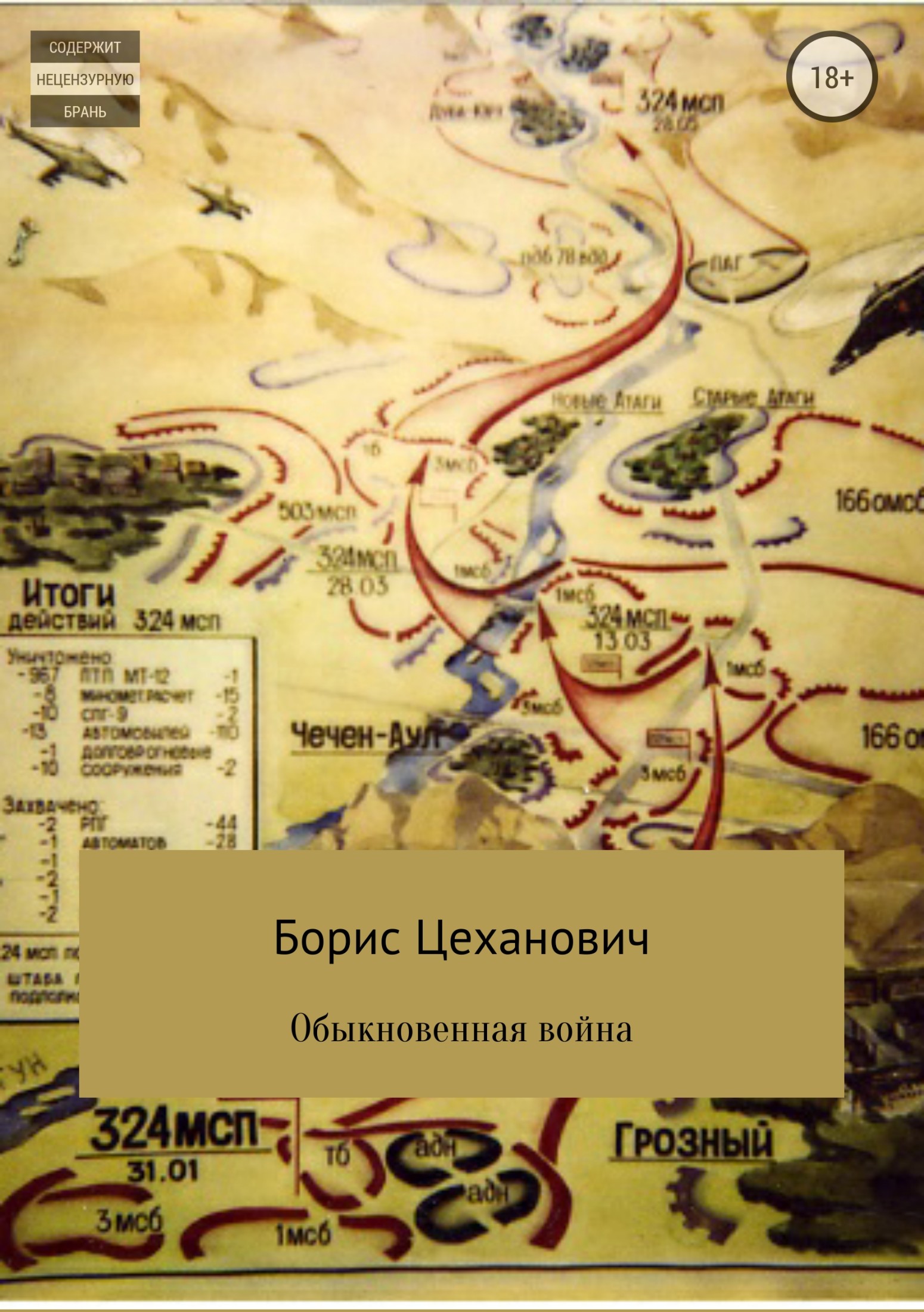 Обыкновенная война - Борис Геннадьевич Цеханович