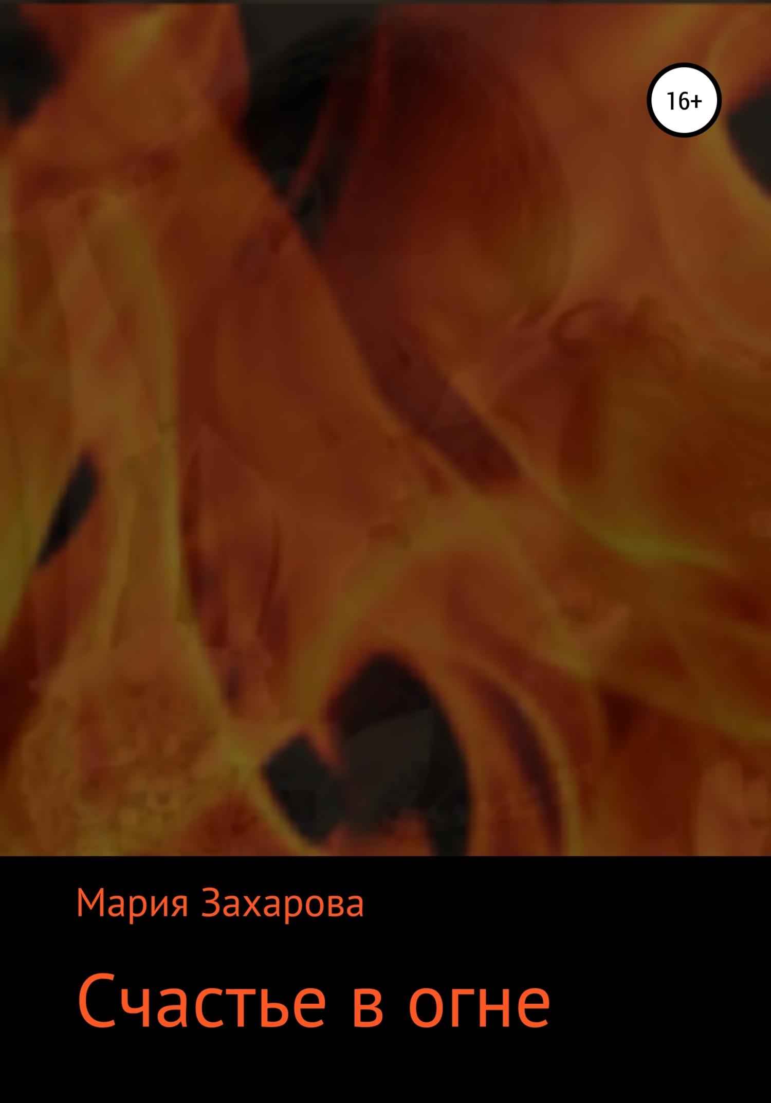 Счастье в огне - Мария Васильевна Захарова