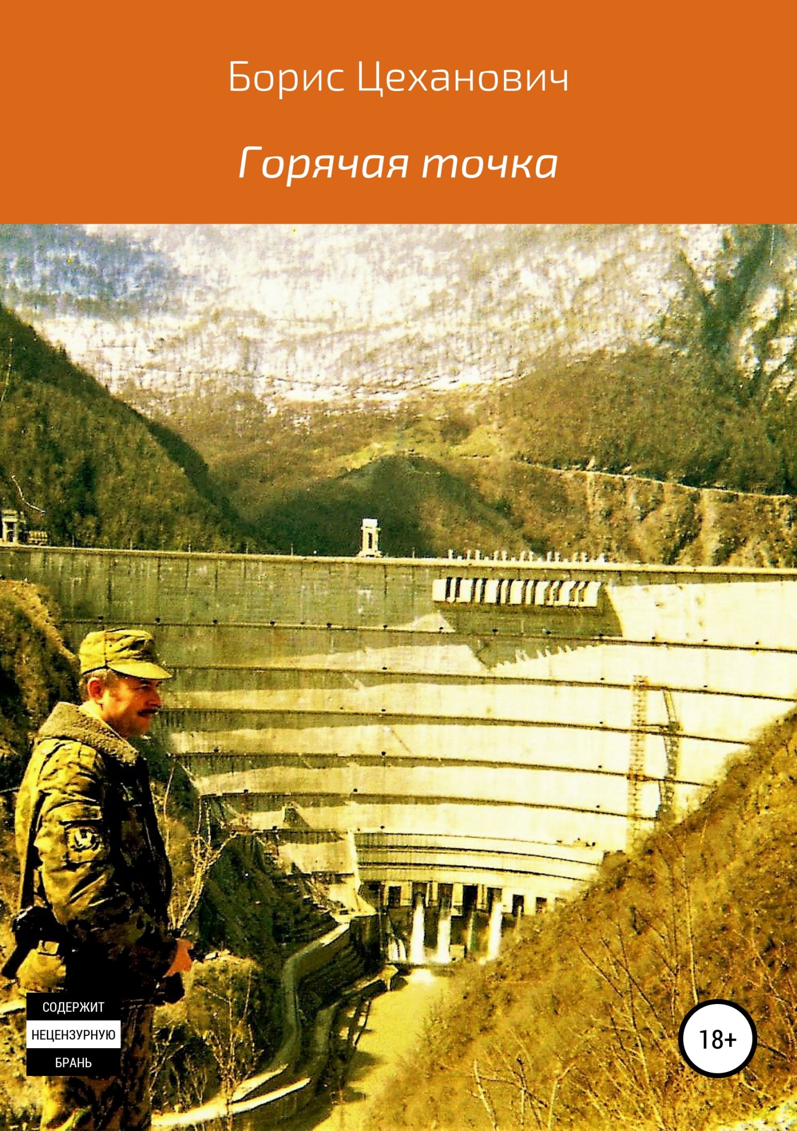 Горячая точка - Борис Геннадьевич Цеханович