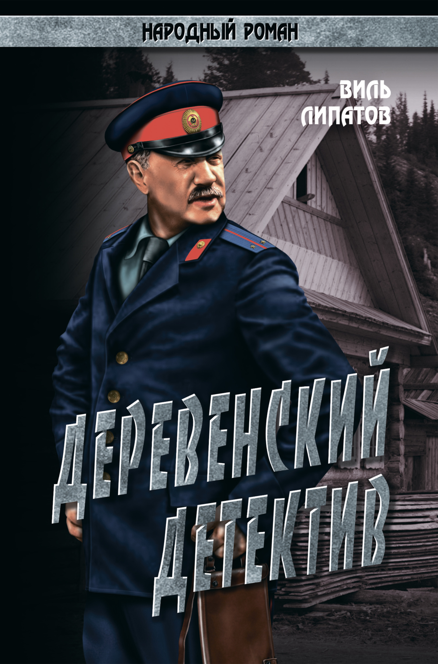 Деревенский детектив. Рассказы, повесть - Виль Владимирович Липатов