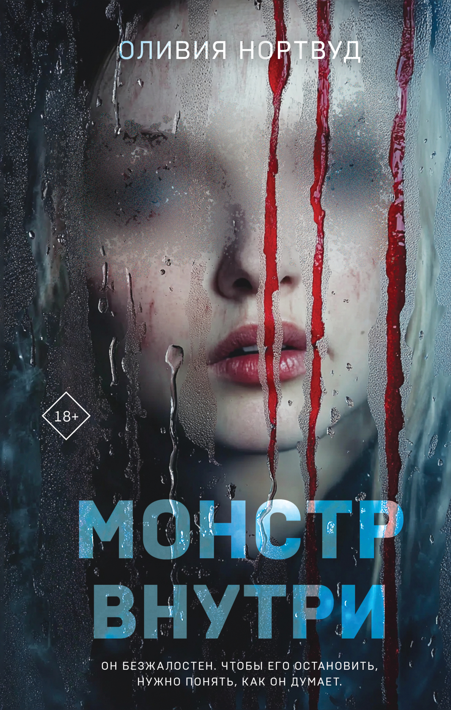 Монстр внутри - Оливия Нортвуд