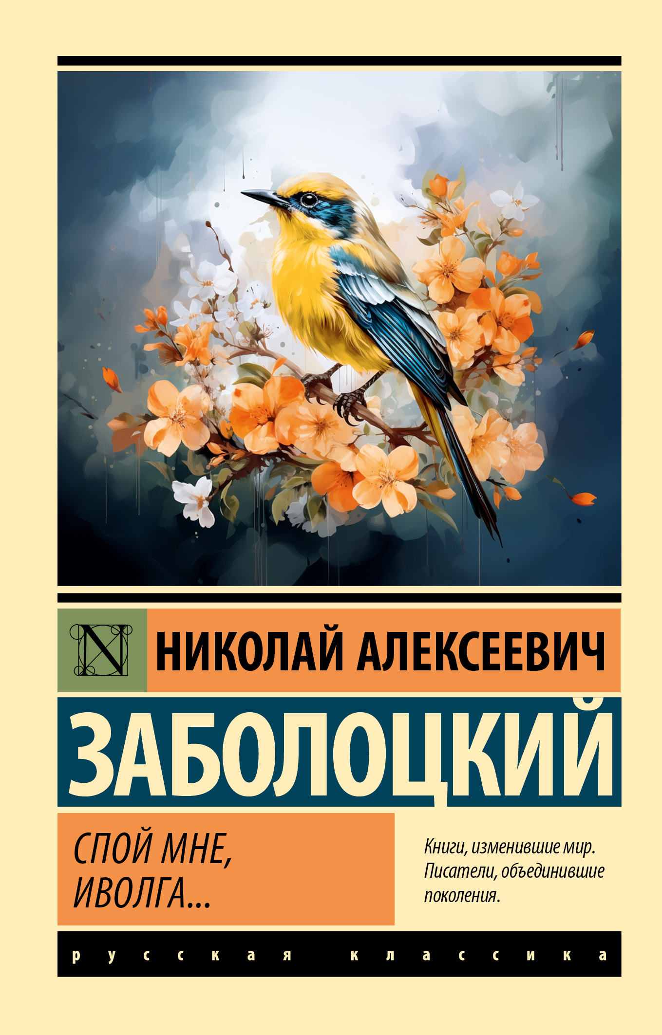 Спой мне, иволга… - Николай Алексеевич Заболоцкий