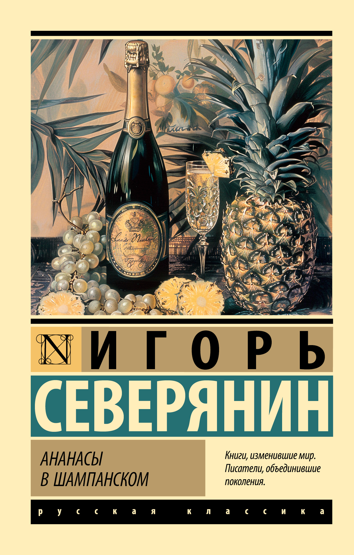 Ананасы в шампанском - Игорь Северянин