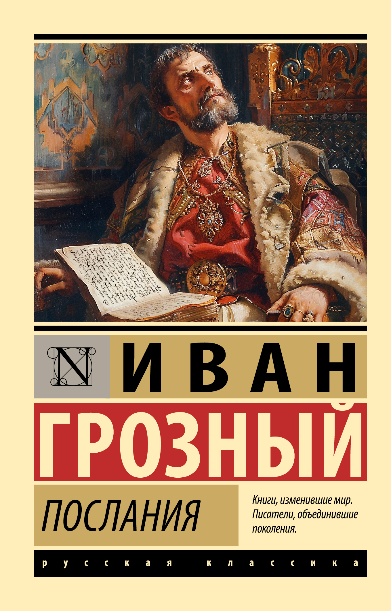 Послания - Иван IV Грозный