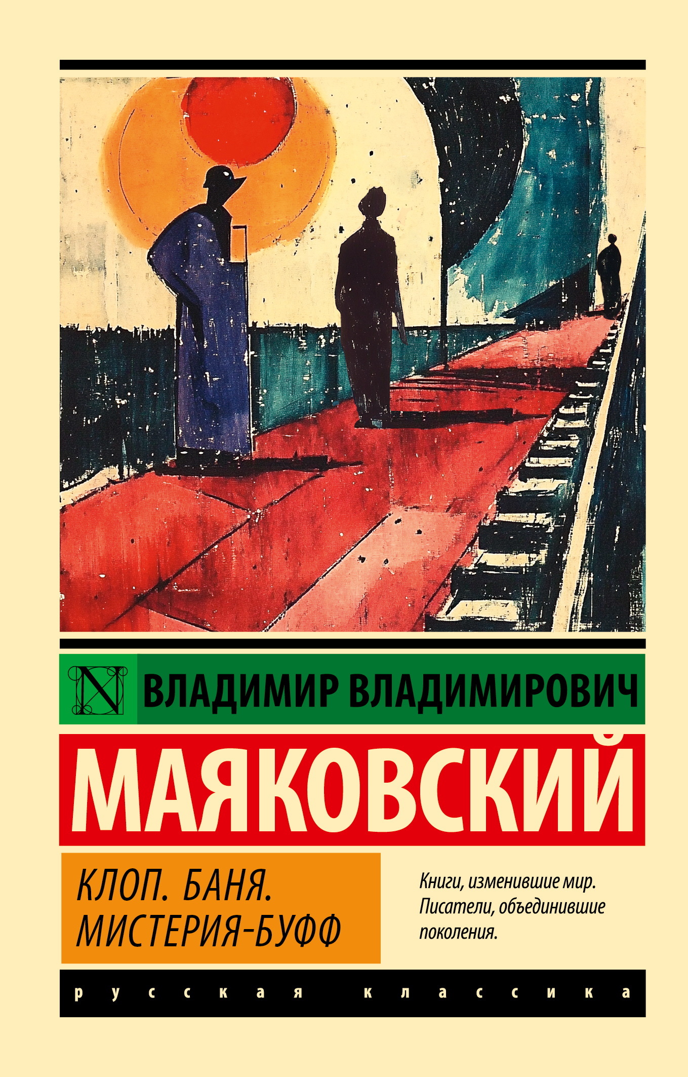 Клоп. Баня. Мистерия-буфф - Владимир Владимирович Маяковский