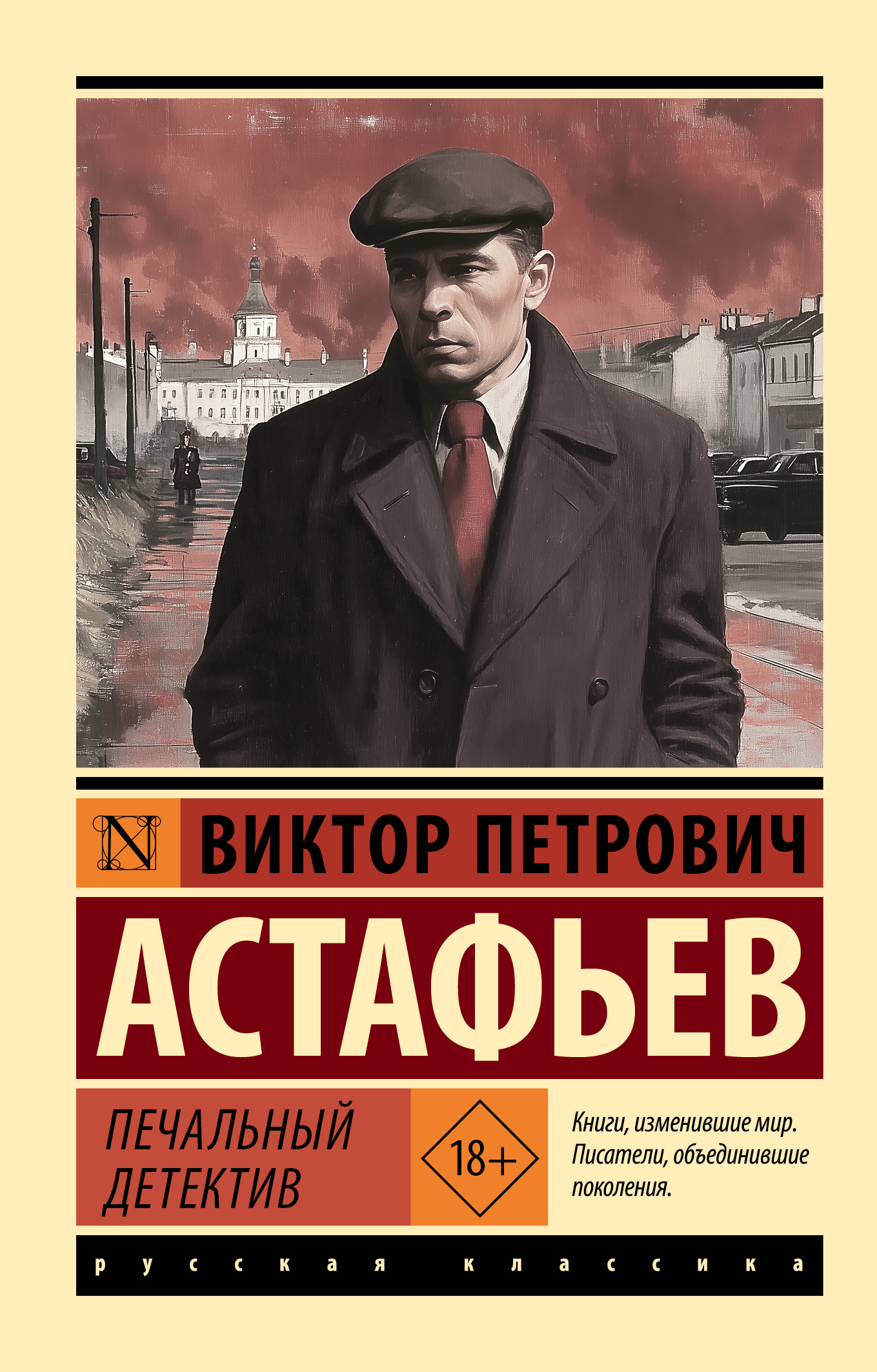 Печальный детектив - Виктор Петрович Астафьев
