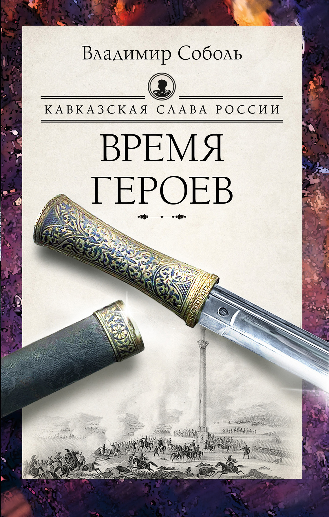 Кавказская слава России. Время героев - Владимир Александрович Соболь