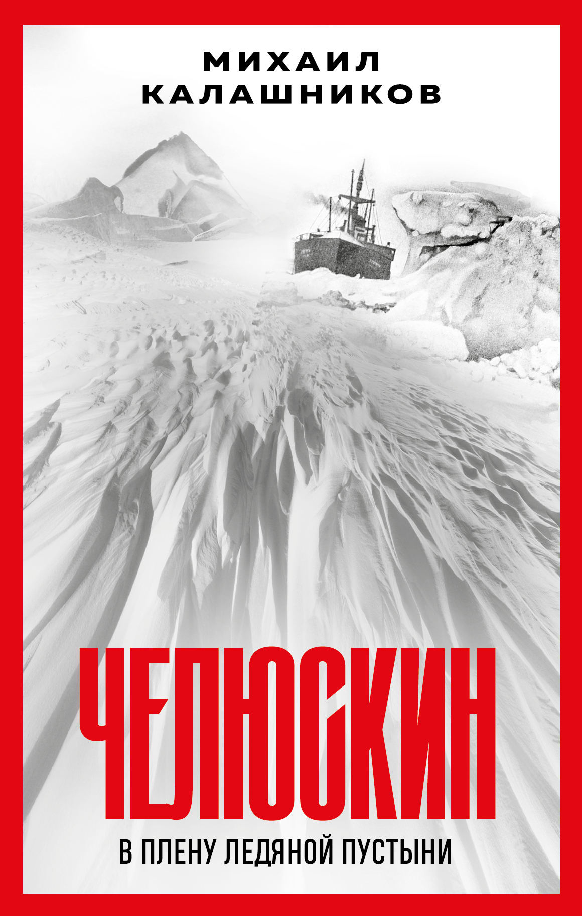 Челюскин. В плену ледяной пустыни - Михаил Александрович Калашников