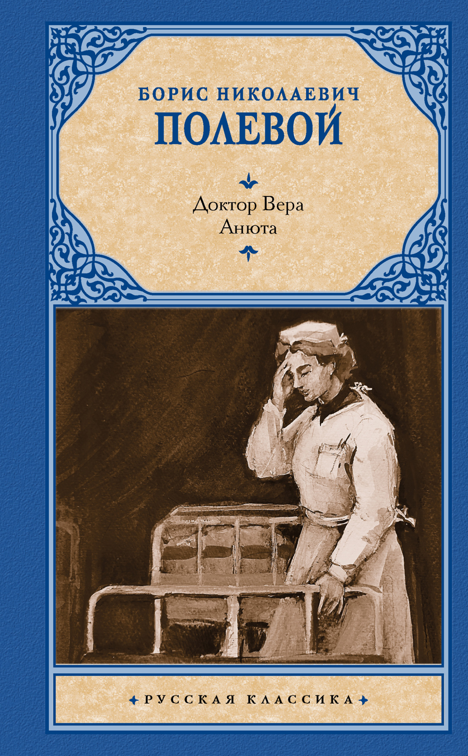 Доктор Вера. Анюта - Борис Николаевич Полевой