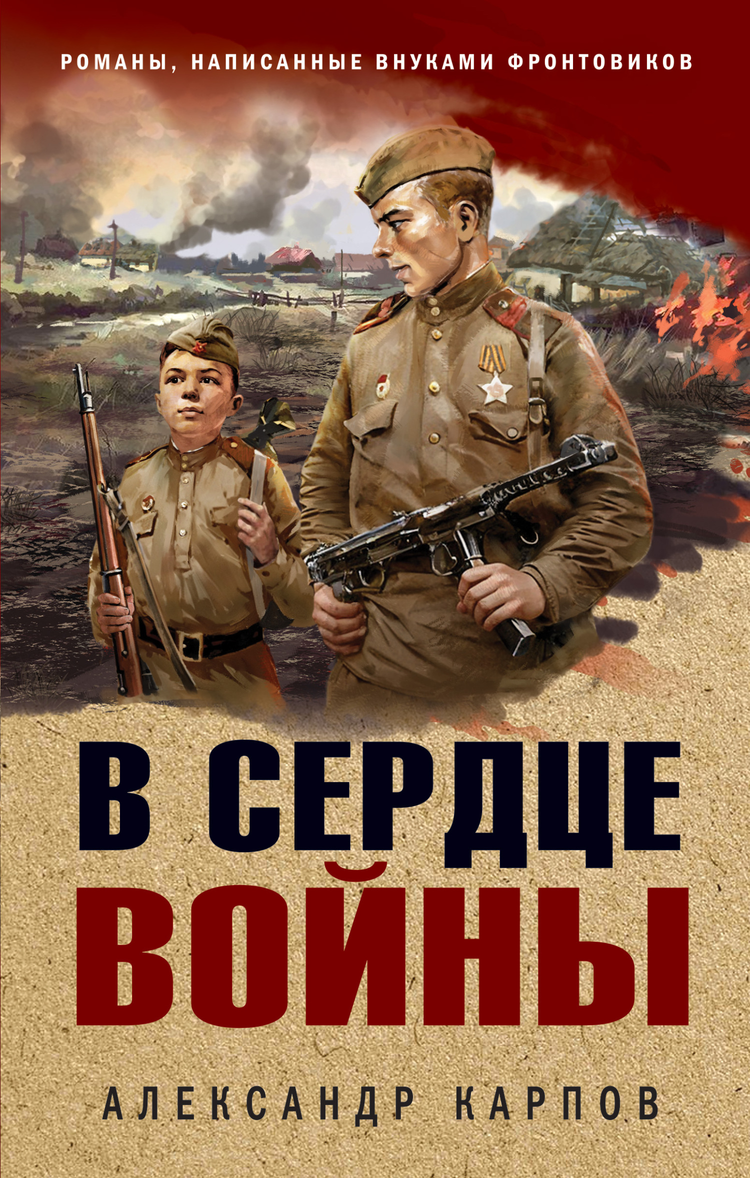 В сердце войны - Александр Николаевич Карпов
