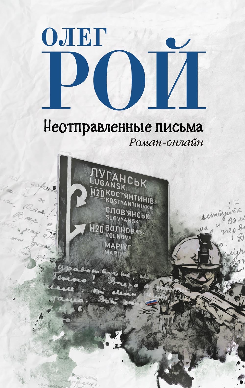 Неотправленные письма - Олег Юрьевич Рой
