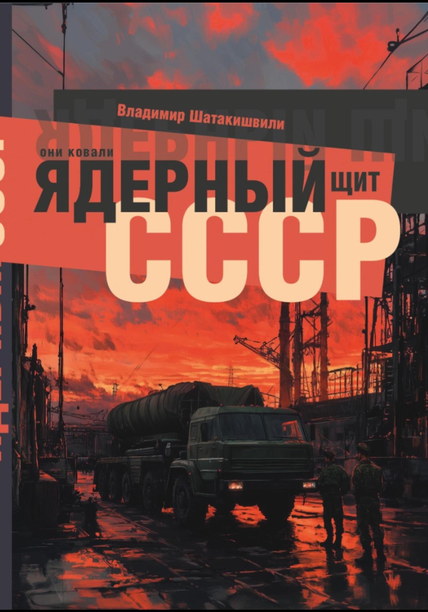 Они ковали ядерный щит СССР - Владимир Шатакишвили