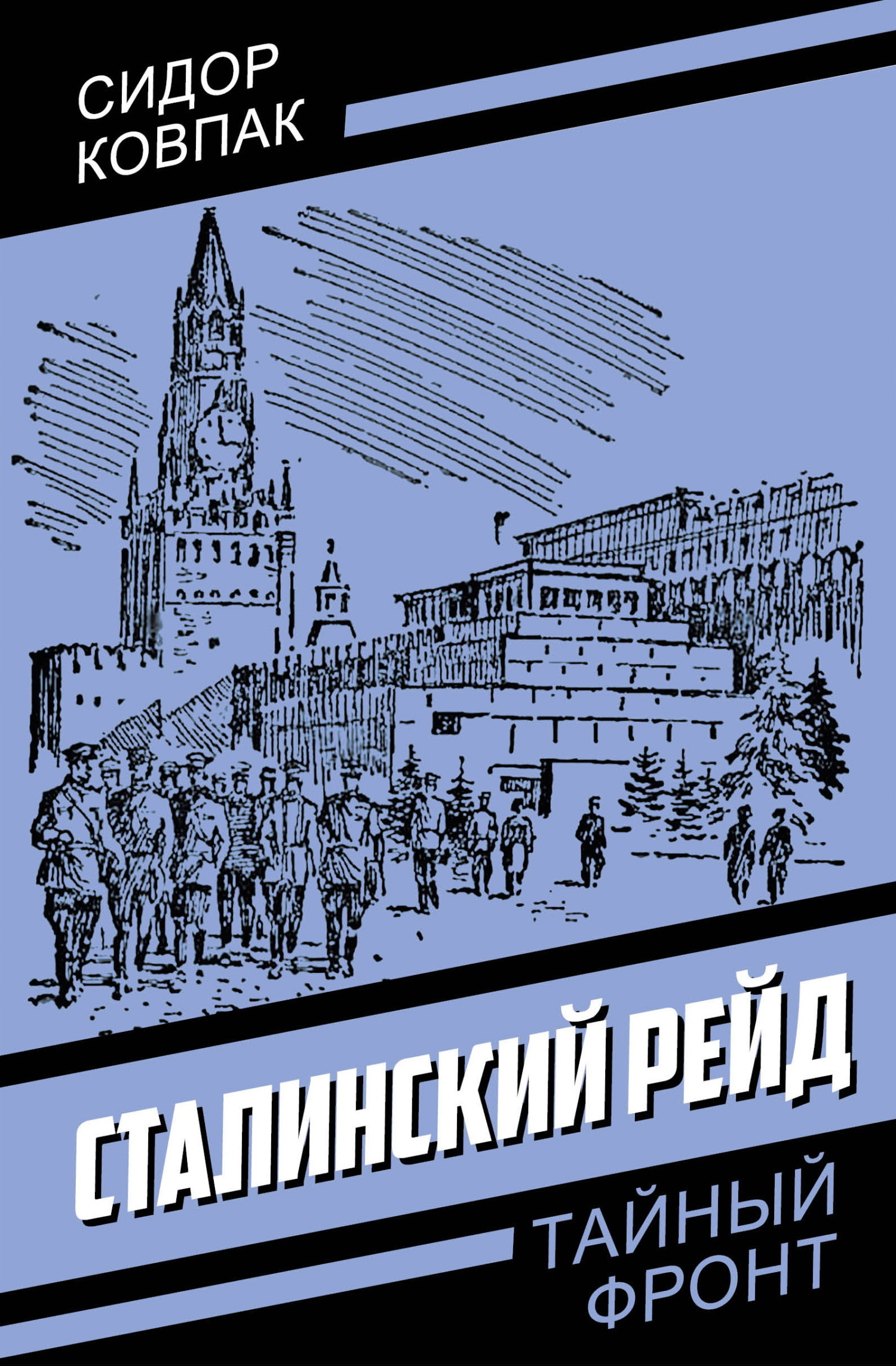Сталинский рейд - Сидор Артемьевич Ковпак