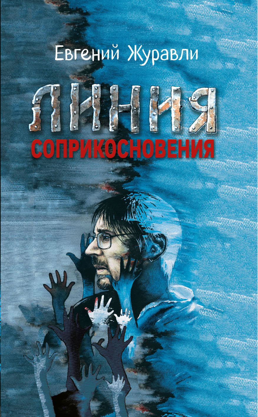 Линия соприкосновения - Евгений Журавли
