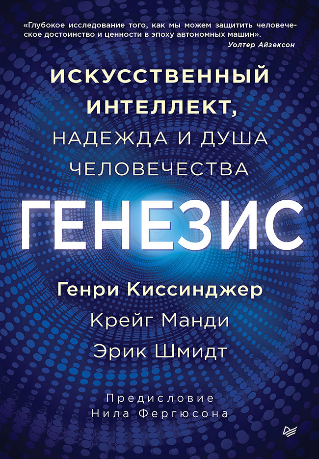 Генезис. Искусственный интеллект, надежда и душа человечества - Крейг Манди