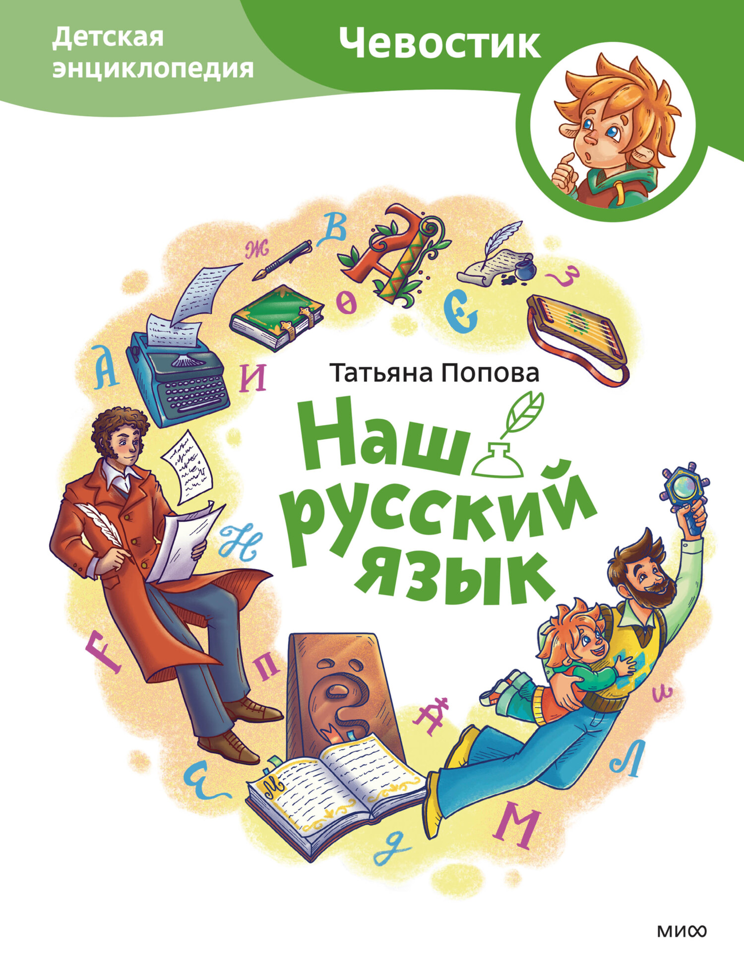 Наш русский язык. Детская энциклопедия - Татьяна Попова