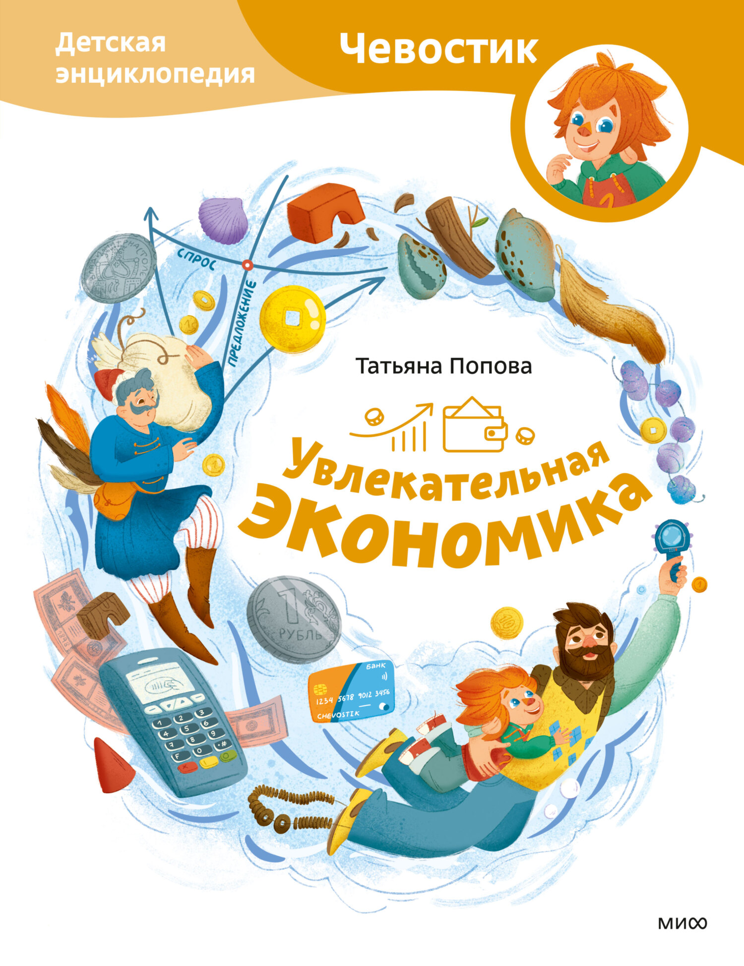Увлекательная экономика. Детская энциклопедия - Татьяна Попова