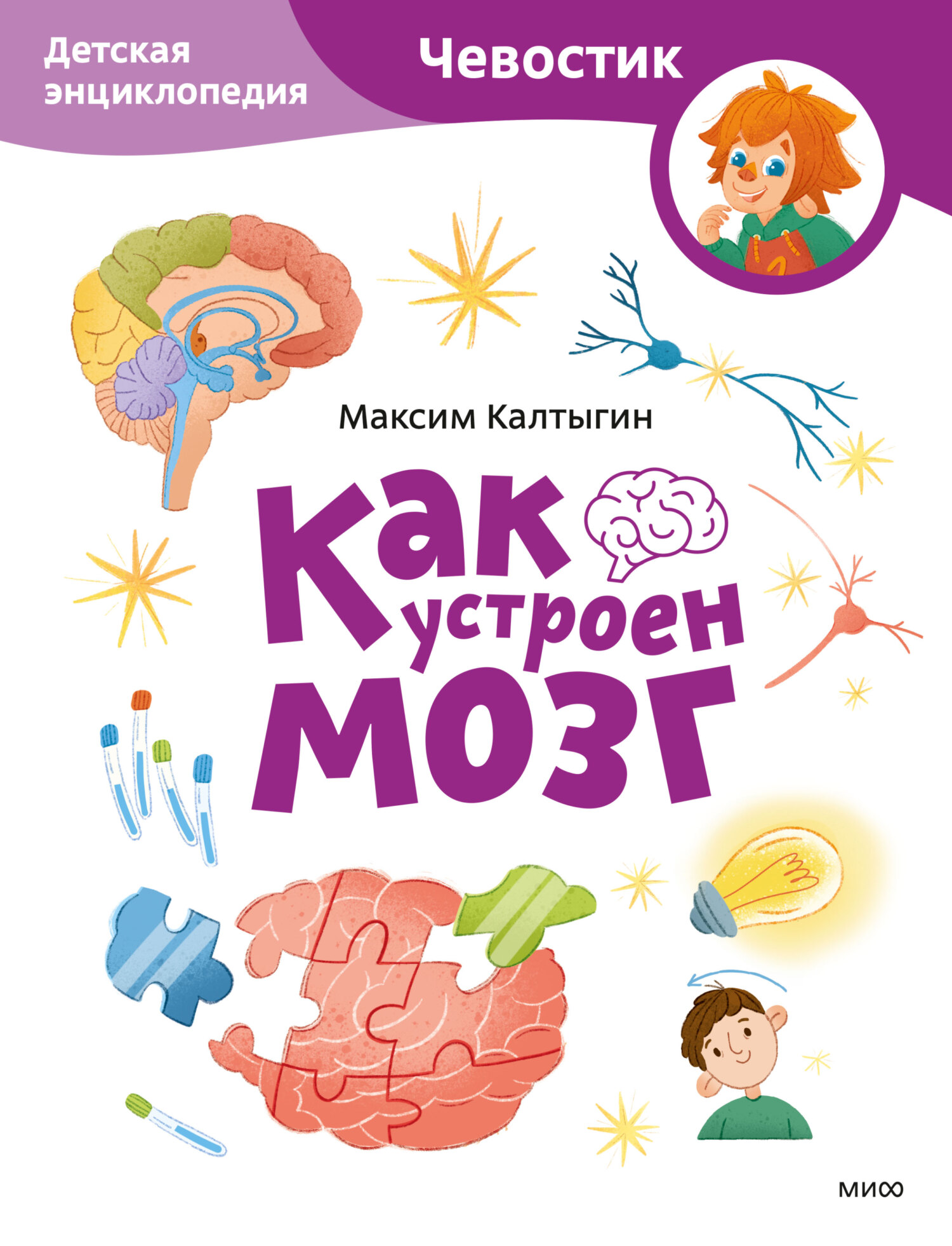 Как устроен мозг. Детская энциклопедия - Максим Калтыгин