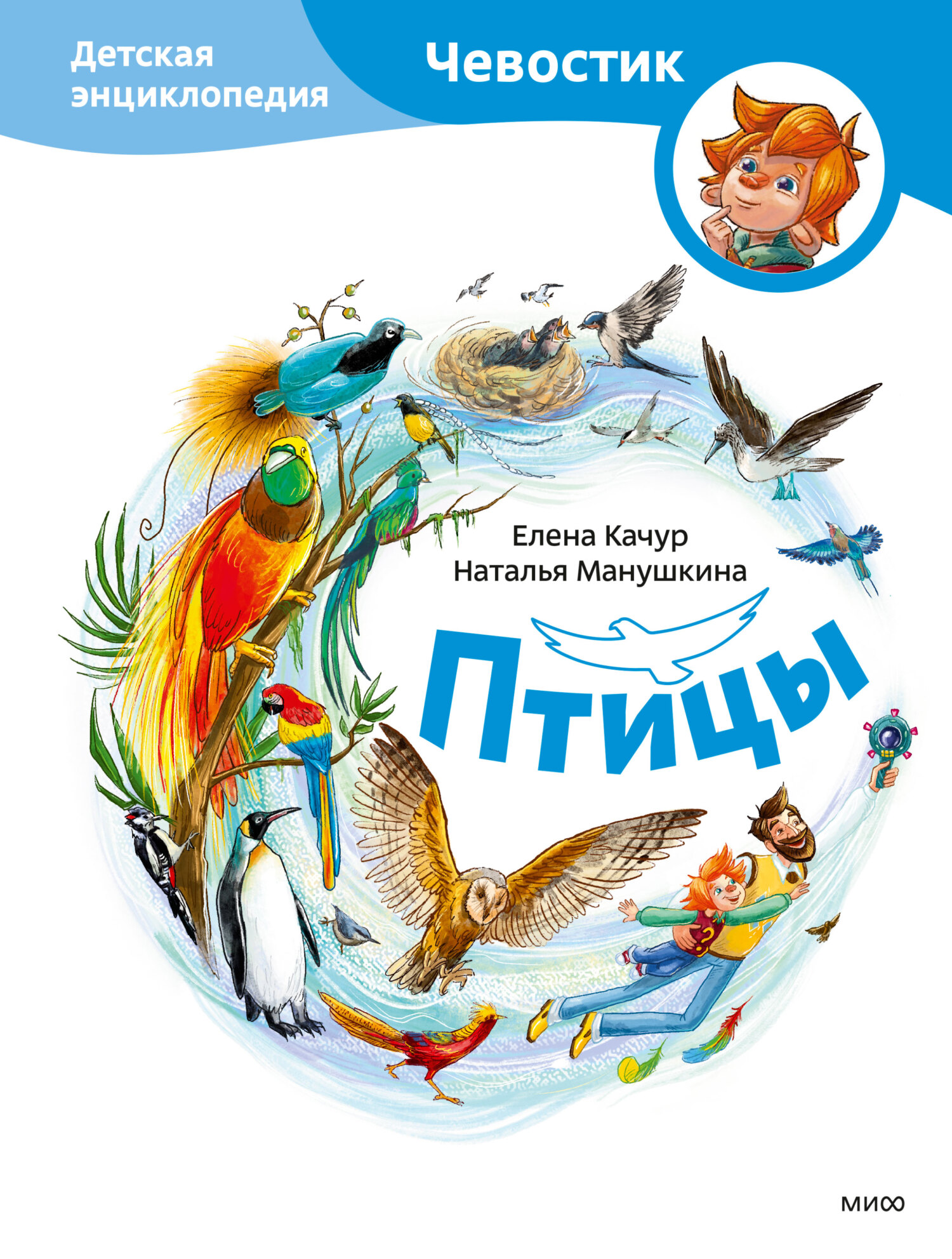 Птицы. Детская энциклопедия - Елена Александровна Качур