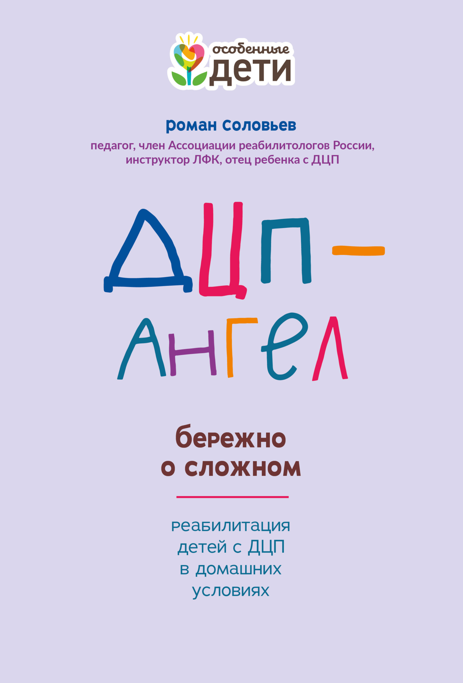 ДЦП-Ангел: бережно о сложном - Роман Сергеевич Соловьев