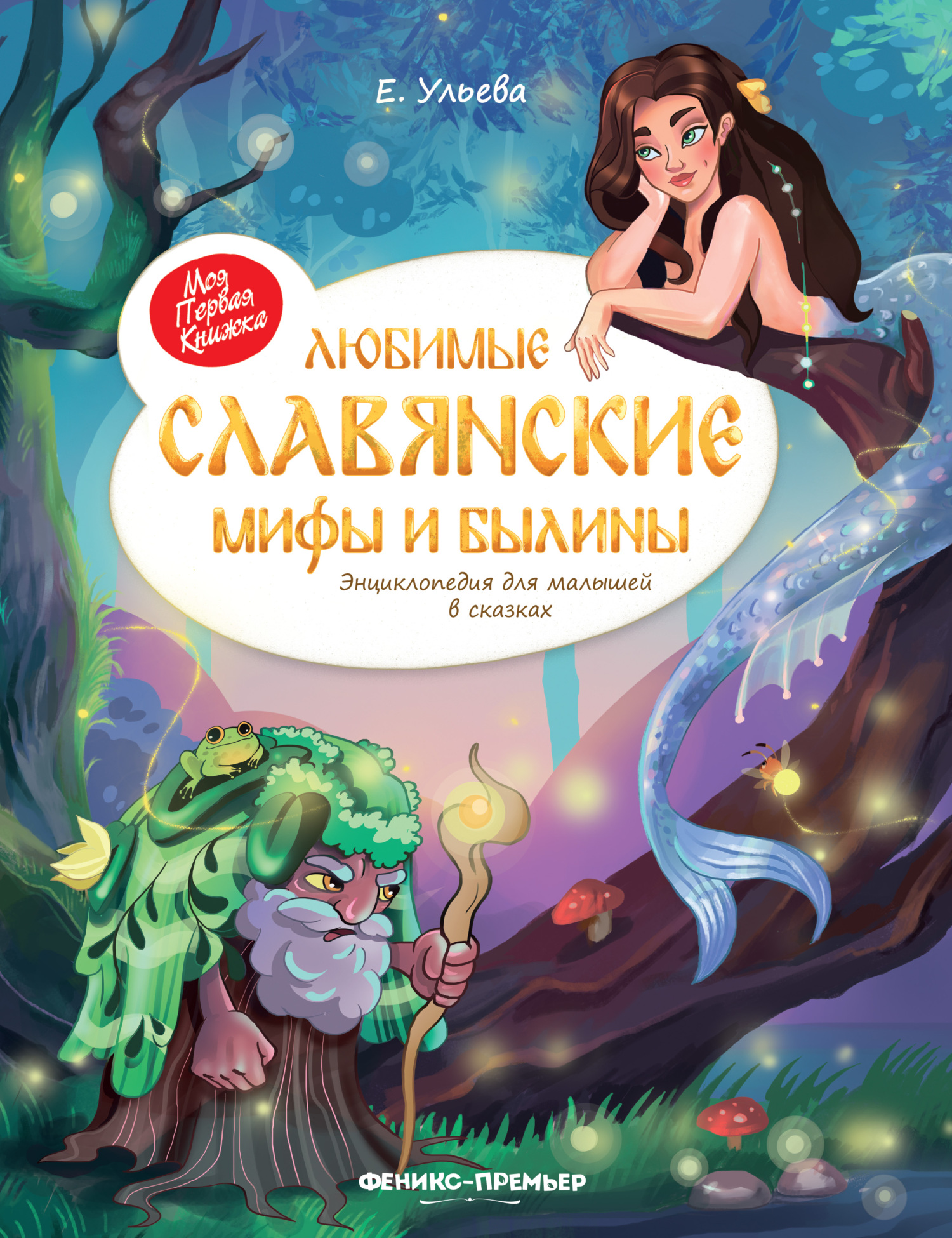 Любимые славянские мифы и былины. Энциклопедия для малышей в сказках - Елена Александровна Ульева