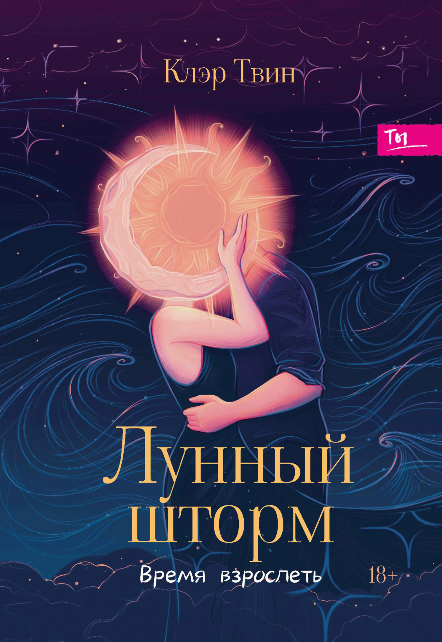 Лунный шторм. Время взрослеть - Клэр Твин
