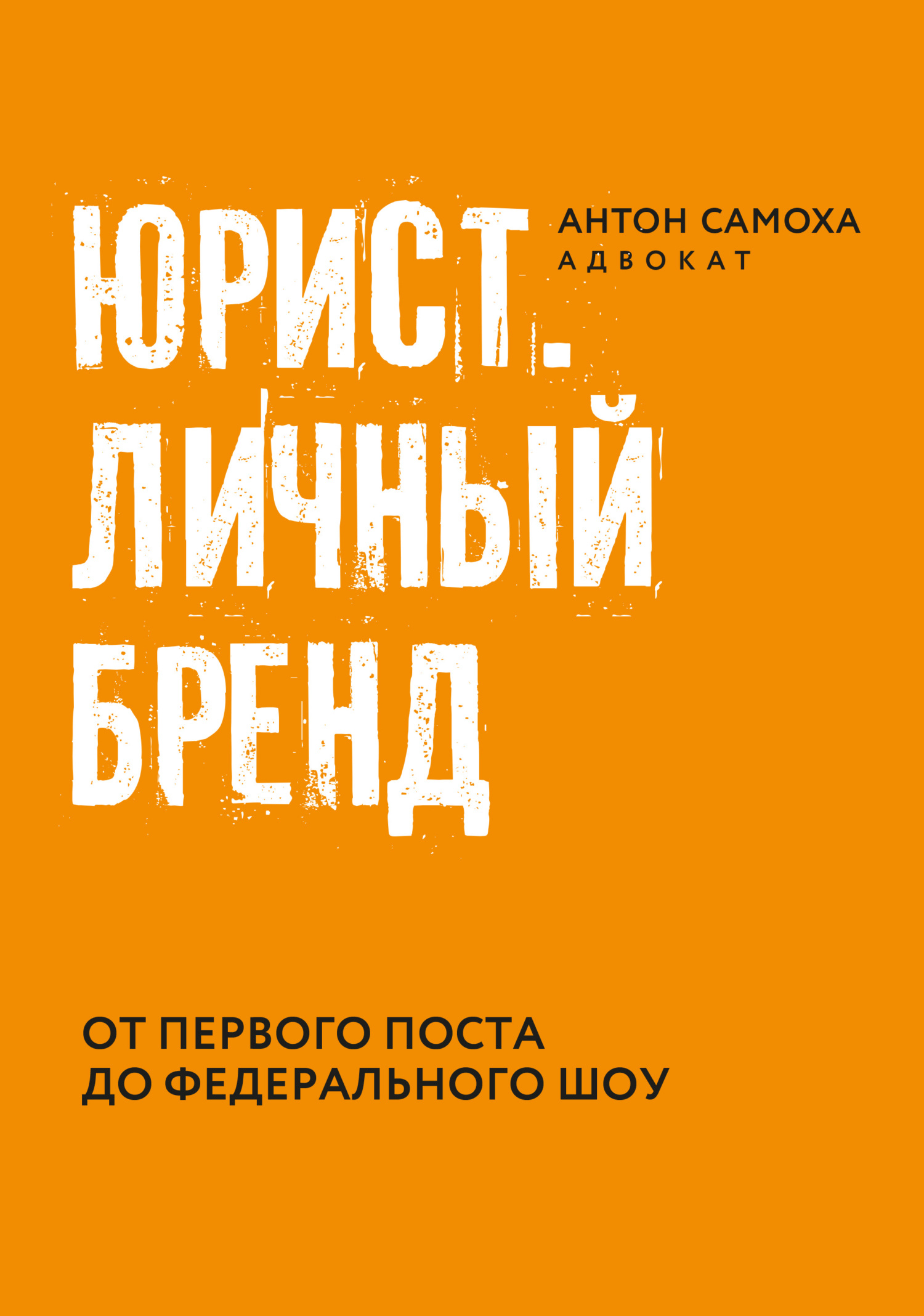 Юрист. Личный бренд - Антон Самоха