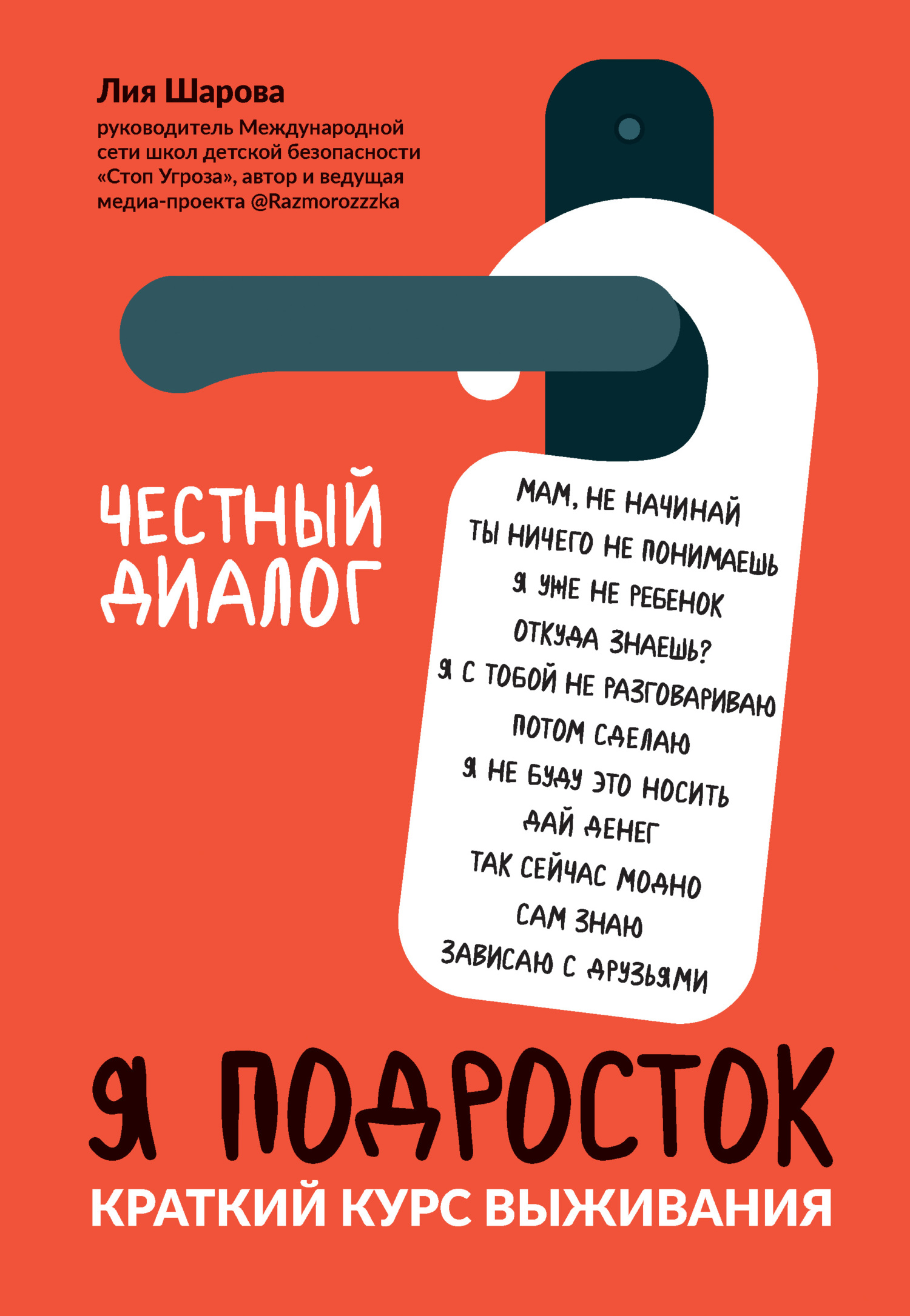 Я подросток. Краткий курс выживания - Лия Валентиновна Шарова