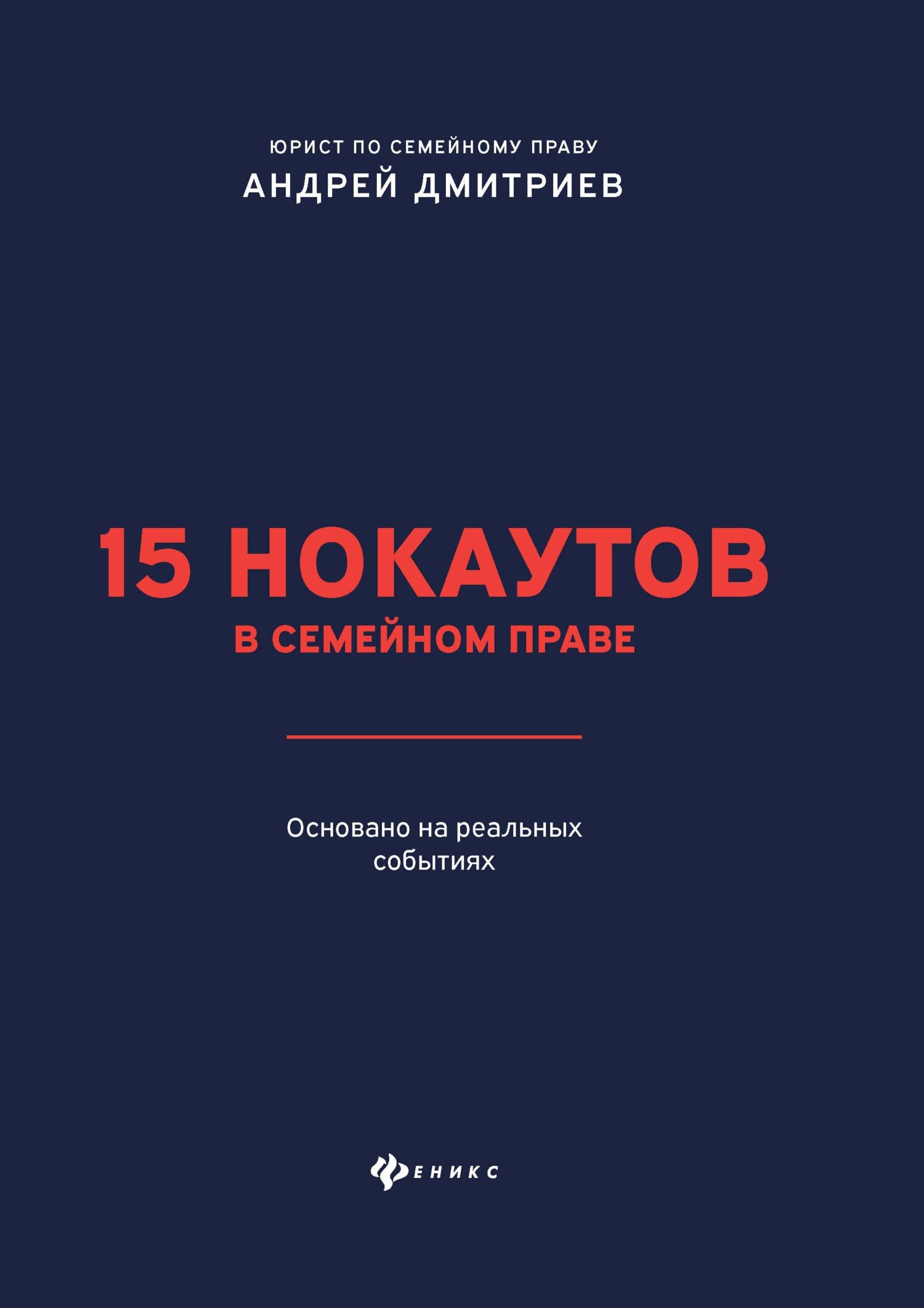15 нокаутов в семейном праве - Андрей Станиславович Дмитриев
