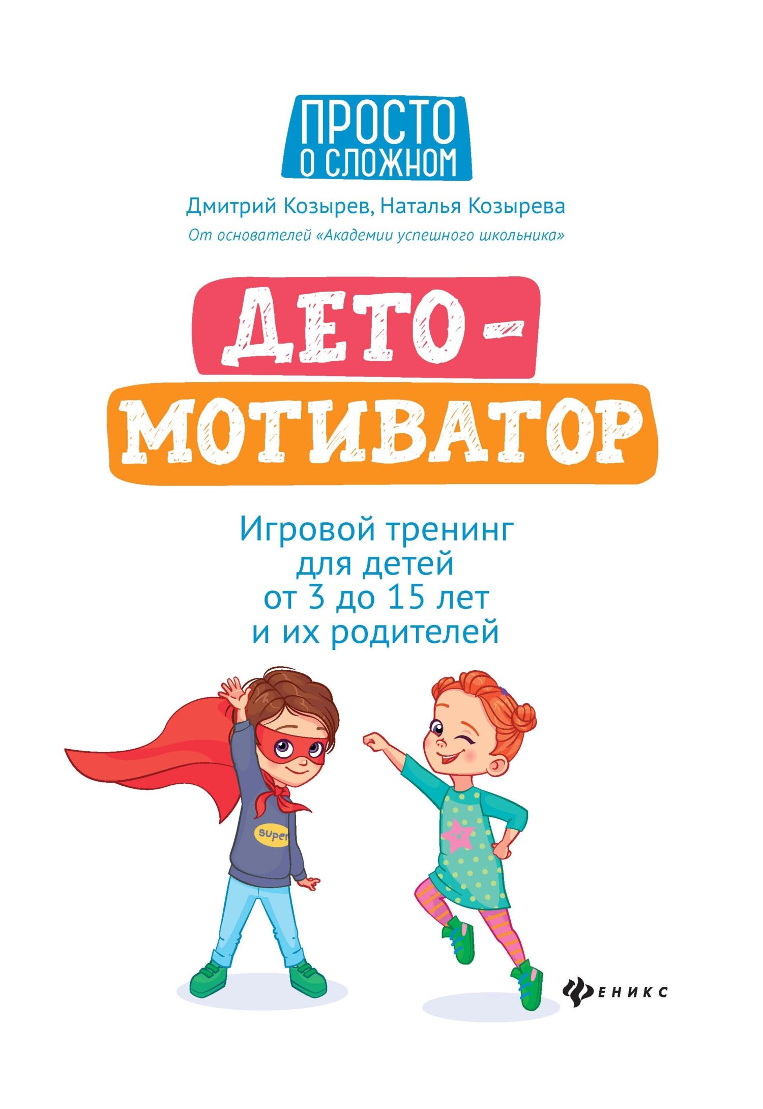 ДетоМОТИВАТОР. Игровой тренинг для детей от 3 до 15 лет и их родителей - Наталья Дмитриевна Козырева
