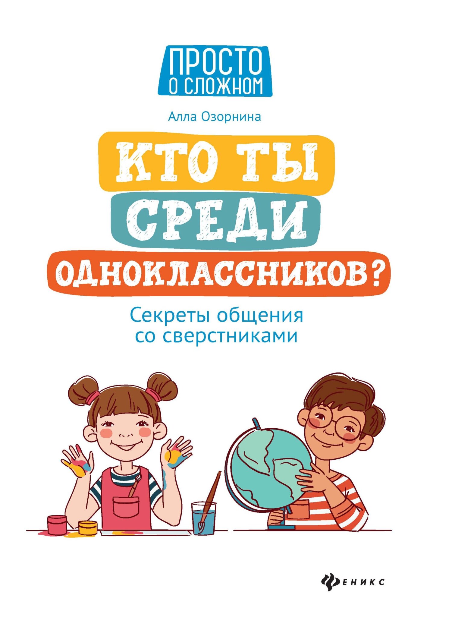 Кто ты среди одноклассников? Секреты общения со сверстниками - Алла Георгиевна Озорнина