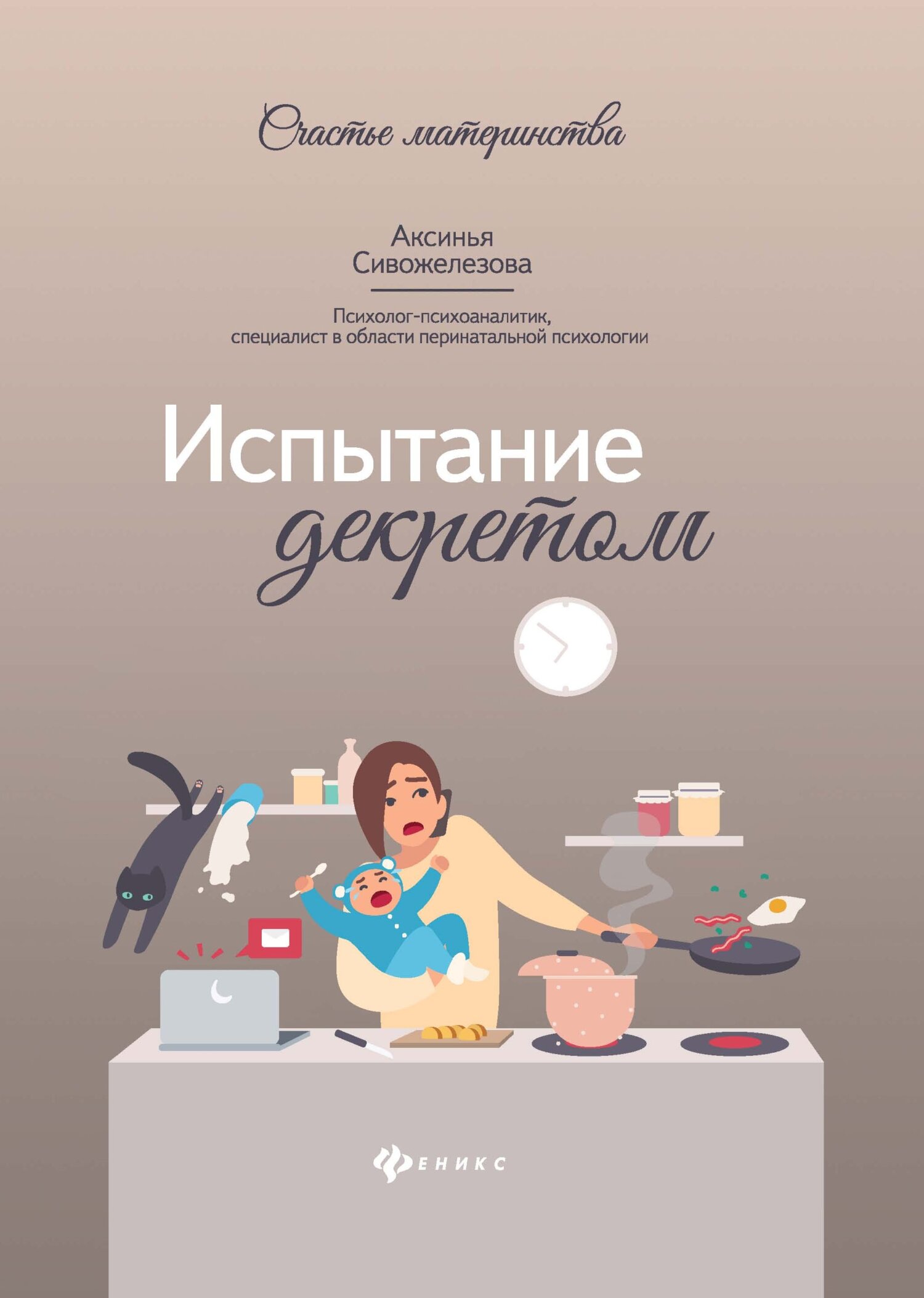 Испытание декретом - Аксинья Витальевна Сивожелезова