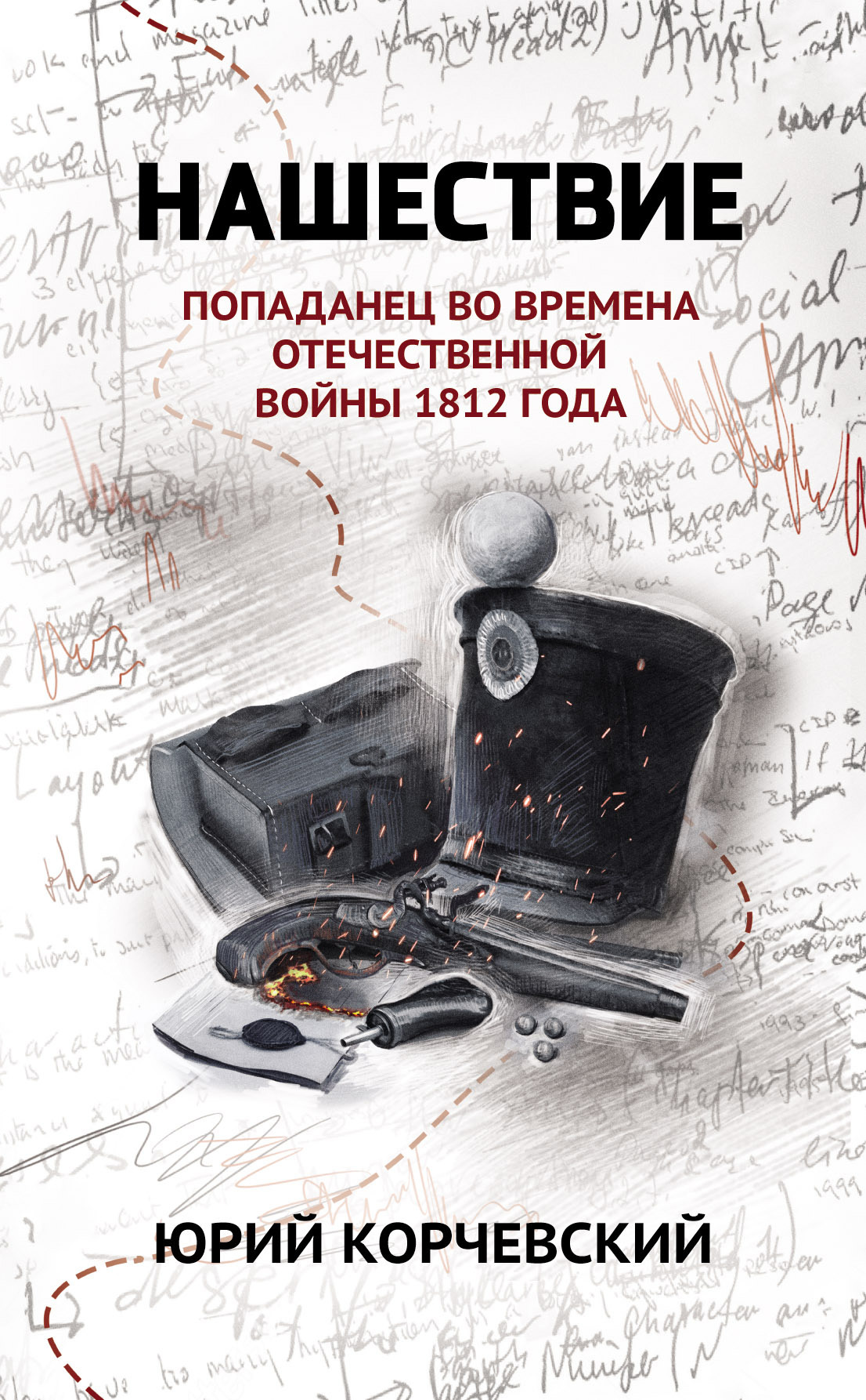 Нашествие. Попаданец во времена Отечественной войны 1812 года - Юрий Григорьевич Корчевский