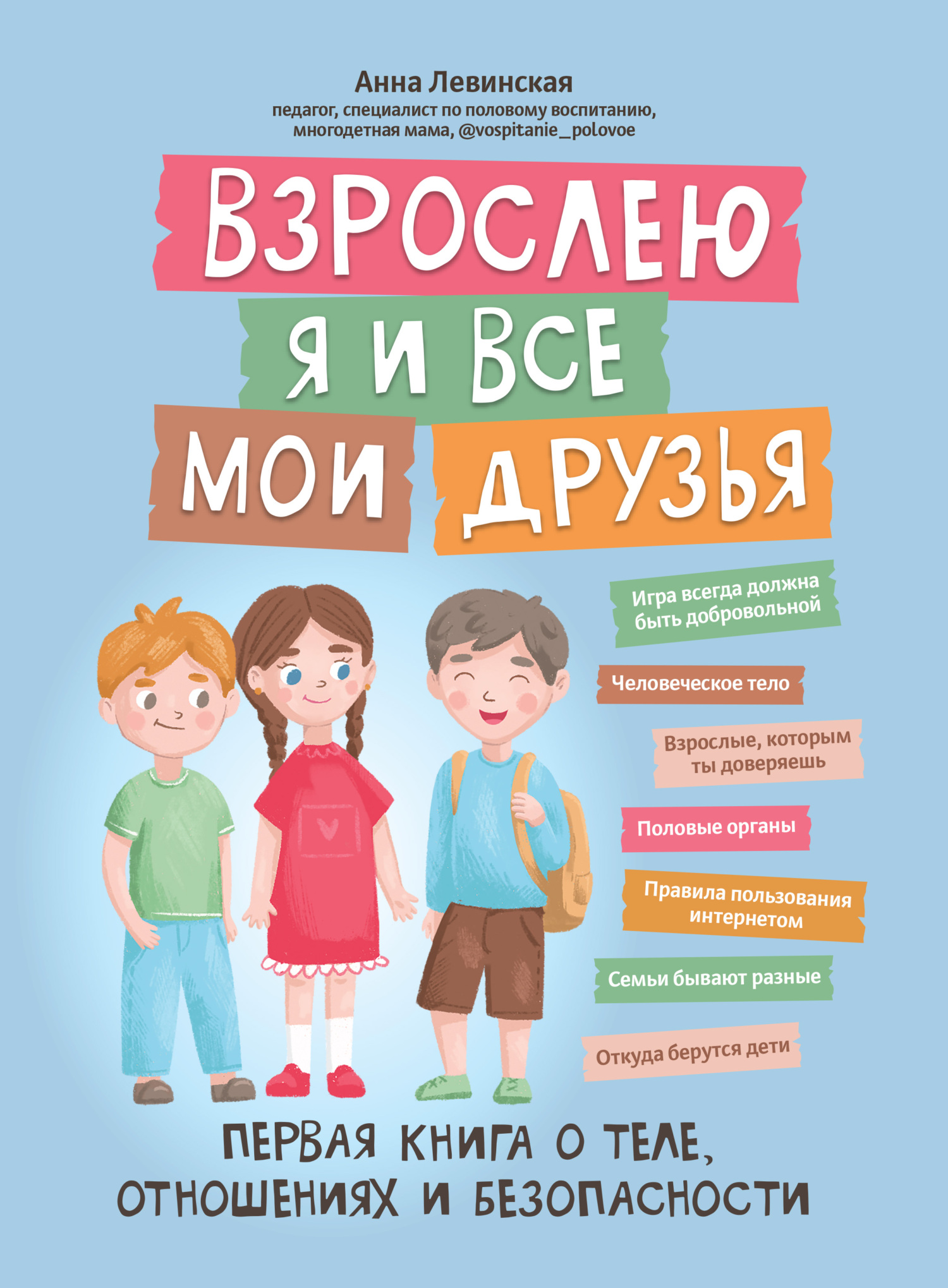 Взрослею я и все мои друзья. Первая книга о теле, отношениях и безопасности - Анна Юрьевна Левинская