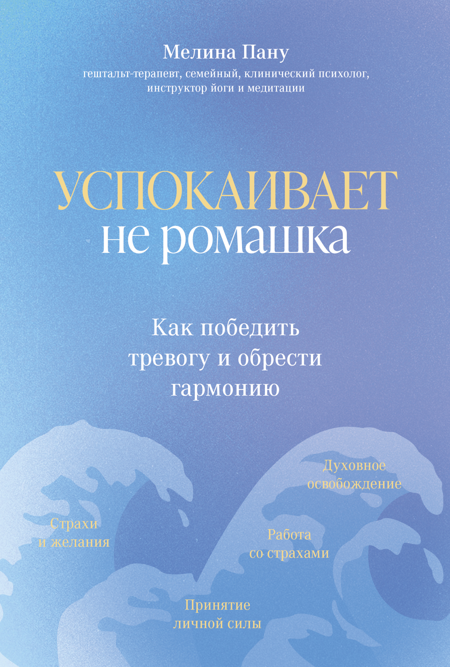 Успокаивает не ромашка. Как победить тревогу и обрести гармонию - Мелина Ильинична Пану