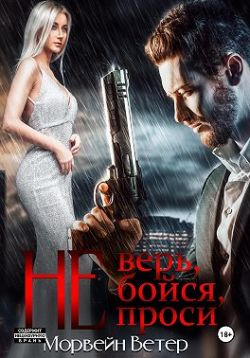 Не верь, не бойся, не проси. Книга пятая - Юлия Ветрова
