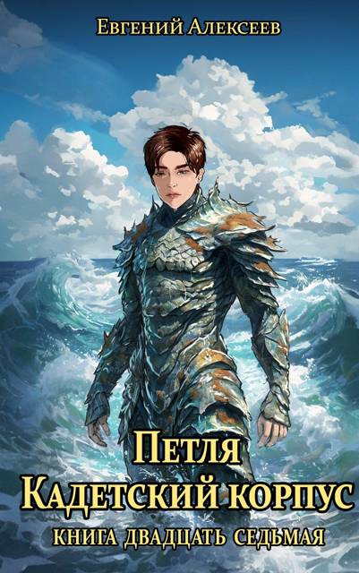 Петля, Кадетский корпус. Книга двадцать седьмая - Евгений Артёмович Алексеев