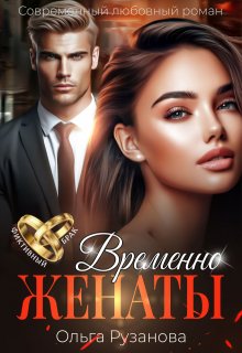 Временно женаты - Ольга Сергеевна Рузанова