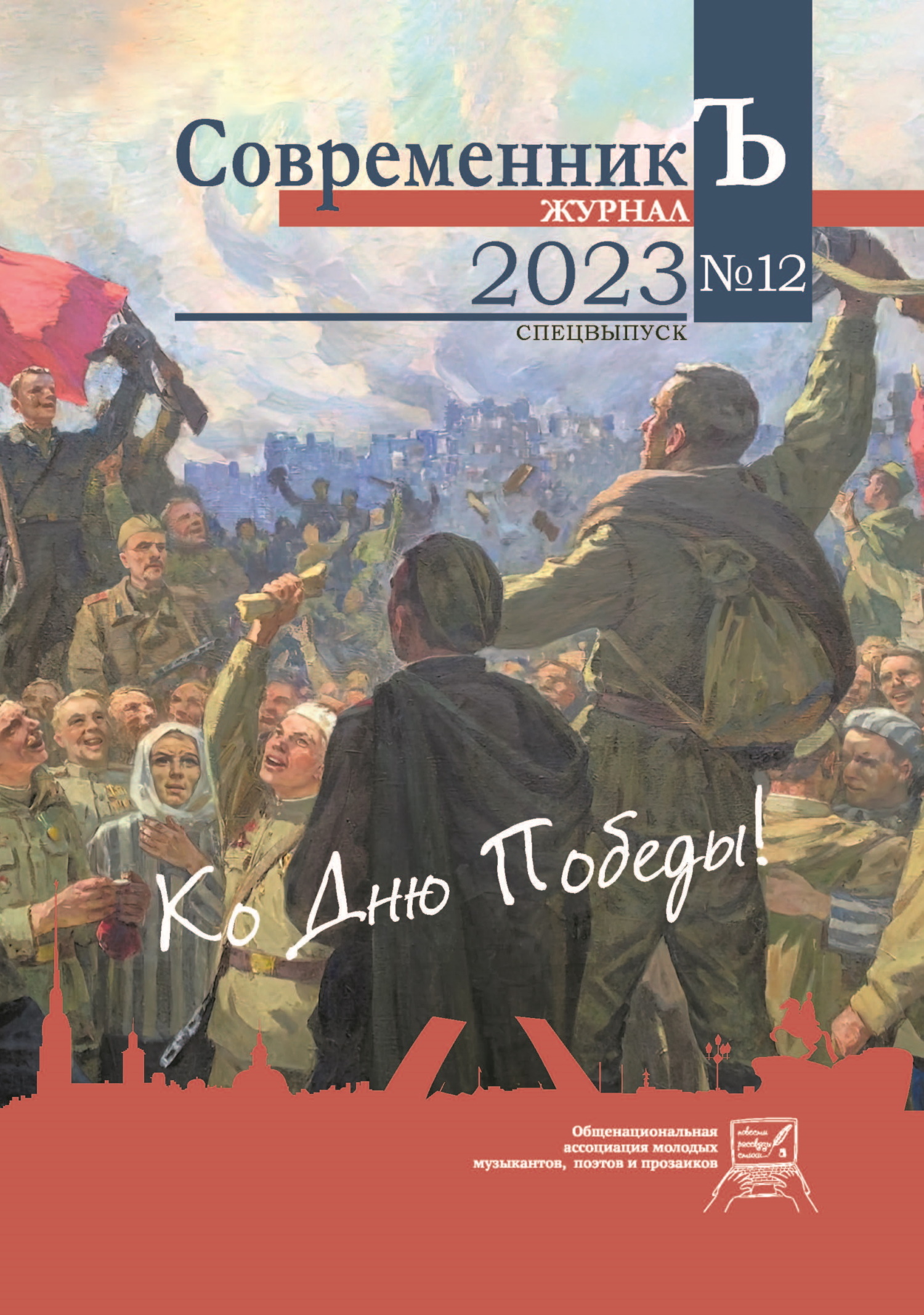 Журнал СовременникЪ № 12. Спецвыпуск. Ко дню Победы! - Коллектив авторов