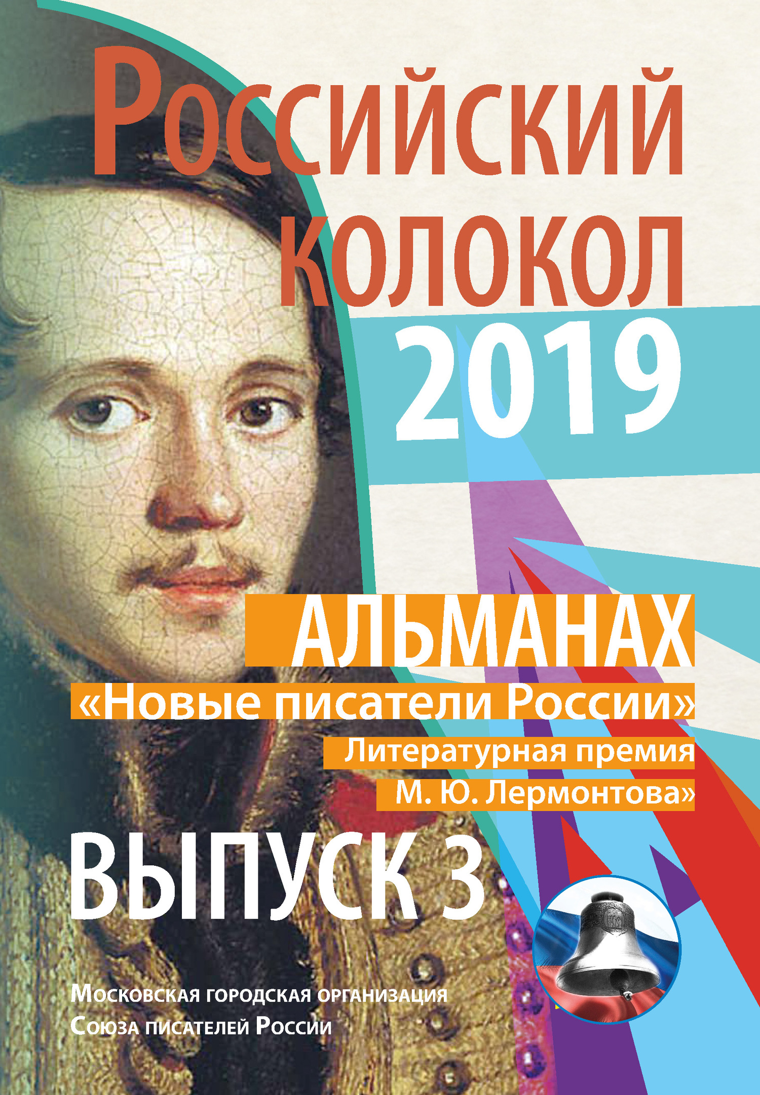 Альманах «Российский колокол». «Новые писатели России». Литературная премия М. Ю. Лермонтова. Выпуск №3 - Альманах Российский колокол