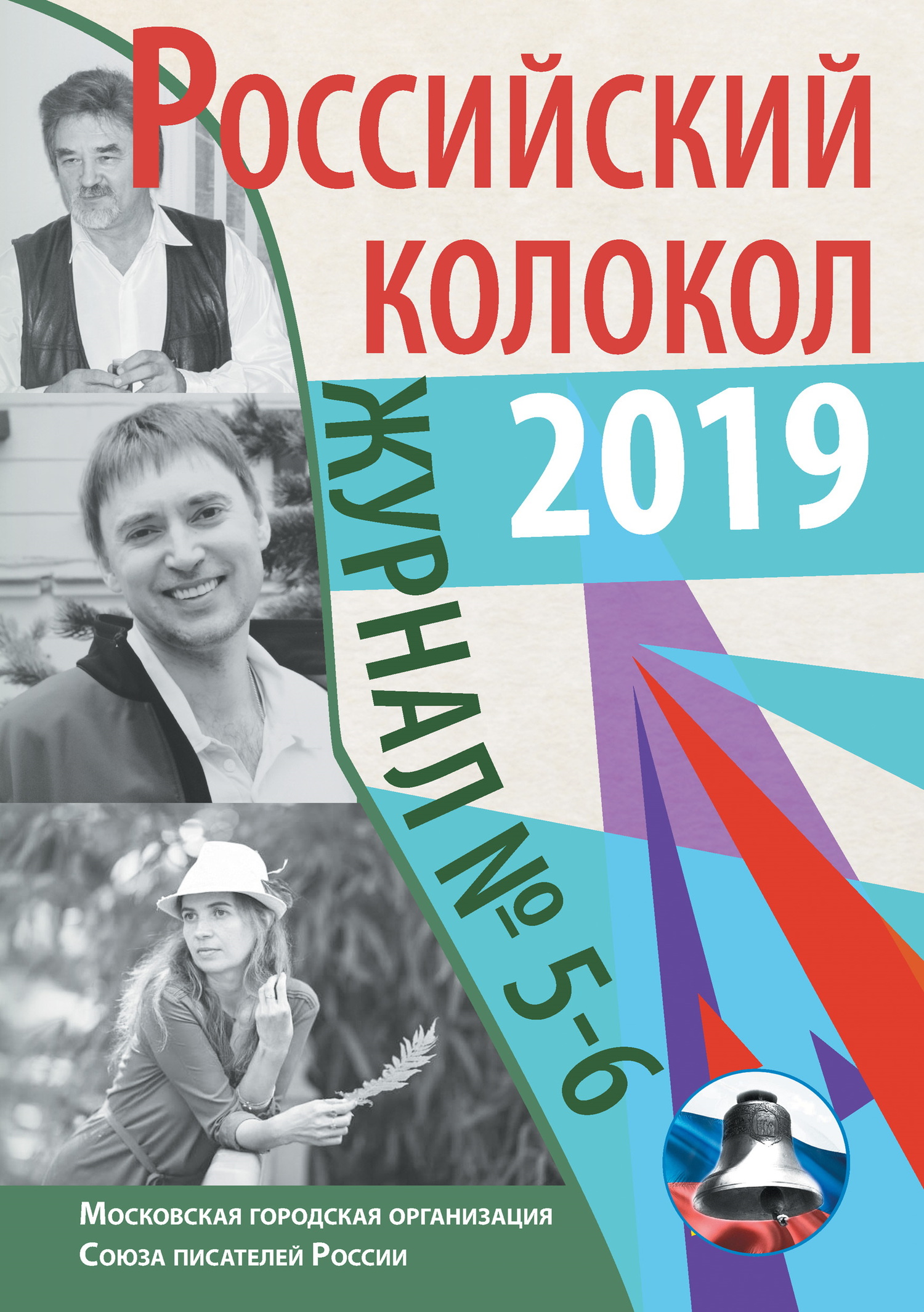 Альманах «Российский колокол» №5-6 2019 - Альманах Российский колокол
