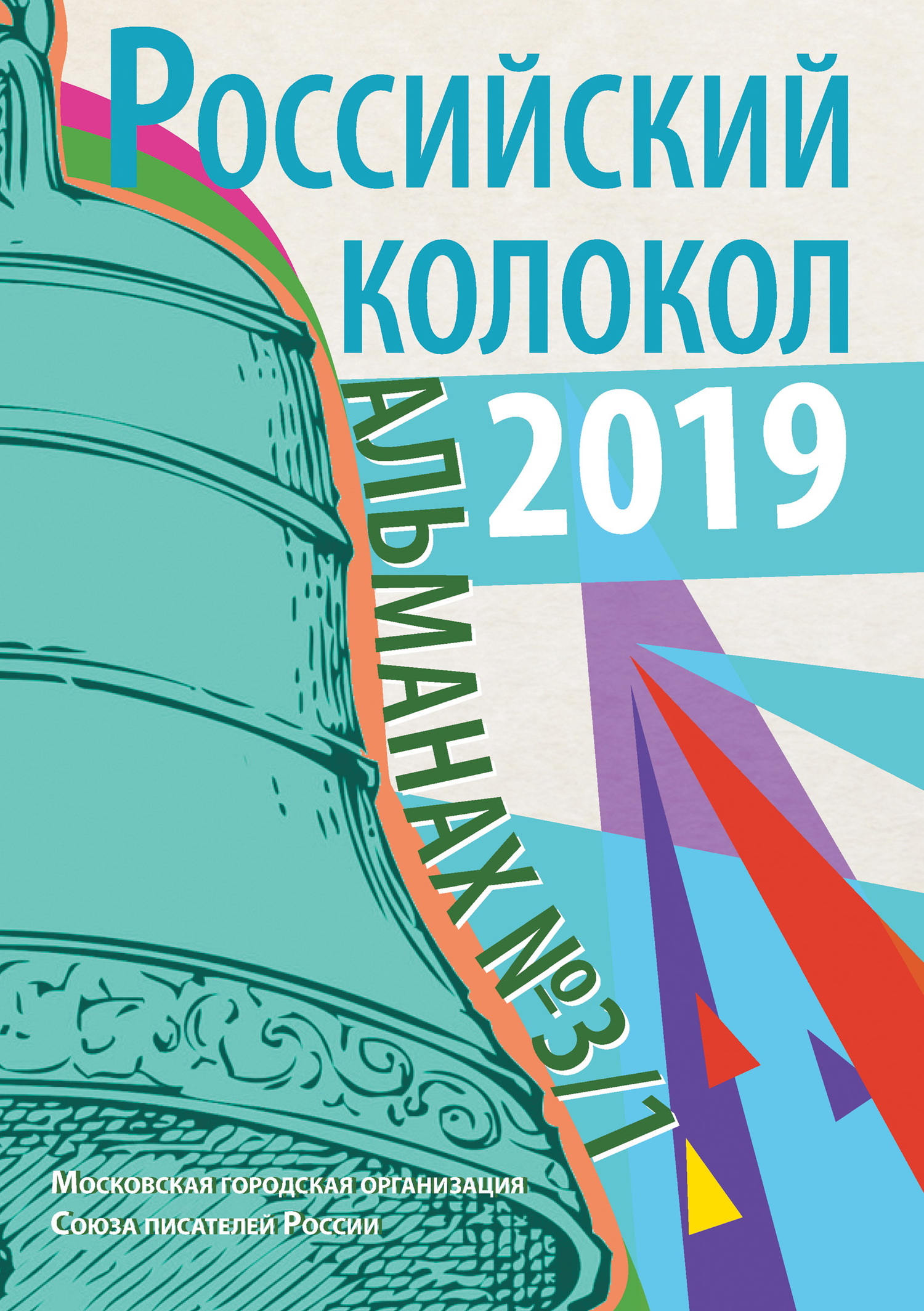 Альманах «Российский колокол» №3/1 2019 - Альманах Российский колокол