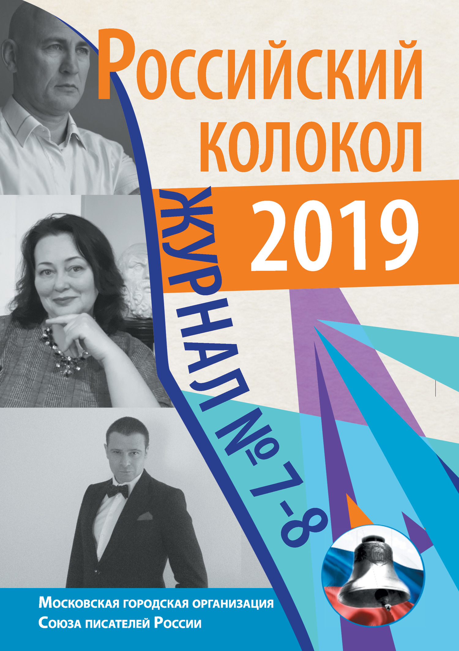 Российский колокол №7-8 2019 - Альманах Российский колокол