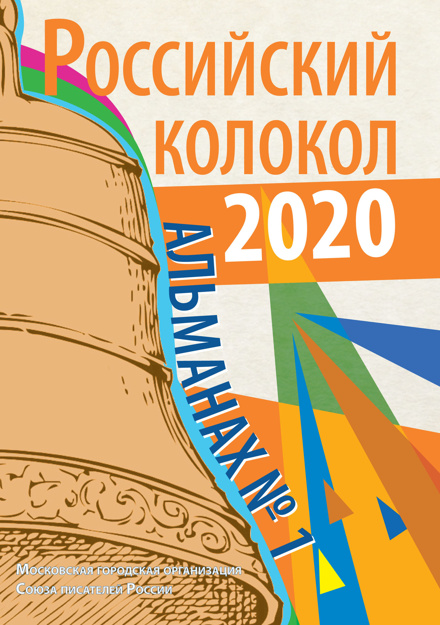 Альманах «Российский колокол» №1 2020 - Альманах Российский колокол