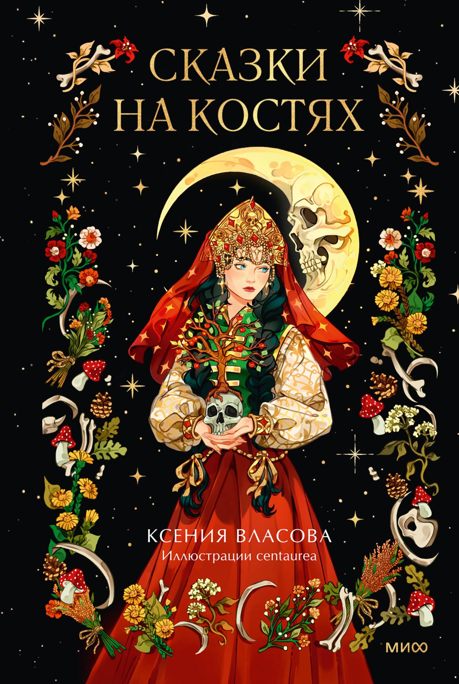 Сказки на костях - Ксения Власова